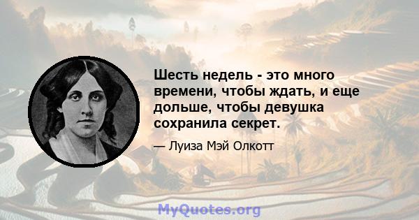 Шесть недель - это много времени, чтобы ждать, и еще дольше, чтобы девушка сохранила секрет.