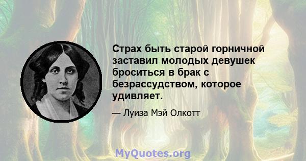 Страх быть старой горничной заставил молодых девушек броситься в брак с безрассудством, которое удивляет.