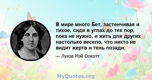 В мире много Бет, застенчивая и тихое, сидя в углах до тех пор, пока не нужно, и жить для других настолько весело, что никто не видит жертв и тень позади.