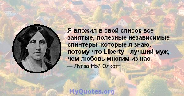 Я вложил в свой список все занятые, полезные независимые спинтеры, которые я знаю, потому что Liberty - лучший муж, чем любовь многим из нас.