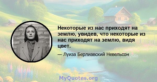 Некоторые из нас приходят на землю, увидев, что некоторые из нас приходят на землю, видя цвет.