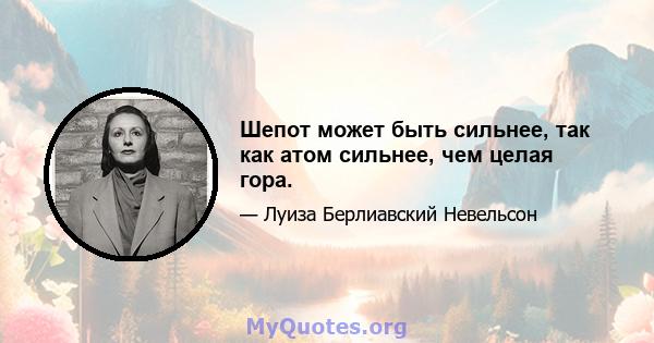 Шепот может быть сильнее, так как атом сильнее, чем целая гора.