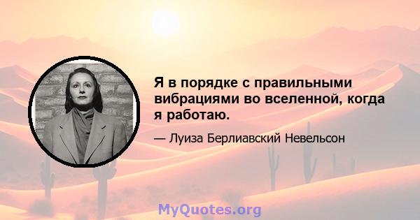 Я в порядке с правильными вибрациями во вселенной, когда я работаю.