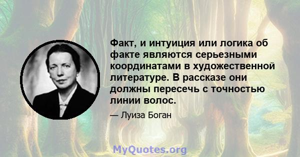 Факт, и интуиция или логика об факте являются серьезными координатами в художественной литературе. В рассказе они должны пересечь с точностью линии волос.