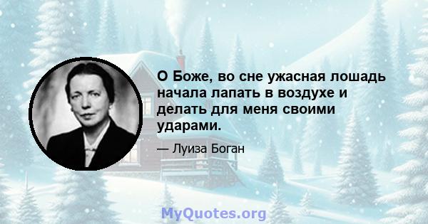 О Боже, во сне ужасная лошадь начала лапать в воздухе и делать для меня своими ударами.