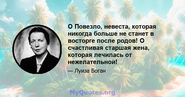 O Повезло, невеста, которая никогда больше не станет в восторге после родов! О счастливая старшая жена, которая лечилась от нежелательной!