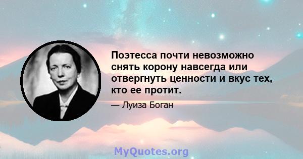 Поэтесса почти невозможно снять корону навсегда или отвергнуть ценности и вкус тех, кто ее протит.