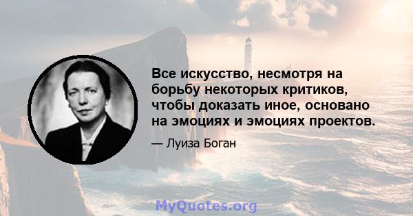 Все искусство, несмотря на борьбу некоторых критиков, чтобы доказать иное, основано на эмоциях и эмоциях проектов.