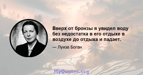 Вверх от бронзы я увидел воду без недостатка в его отдыхе в воздухе до отдыха и падает.