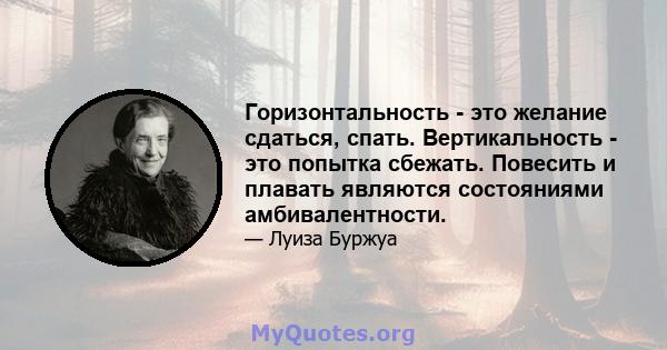 Горизонтальность - это желание сдаться, спать. Вертикальность - это попытка сбежать. Повесить и плавать являются состояниями амбивалентности.