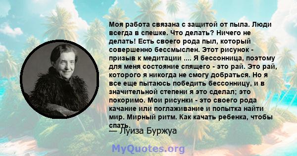 Моя работа связана с защитой от пыла. Люди всегда в спешке. Что делать? Ничего не делать! Есть своего рода пыл, который совершенно бессмыслен. Этот рисунок - призыв к медитации .... Я бессонница, поэтому для меня