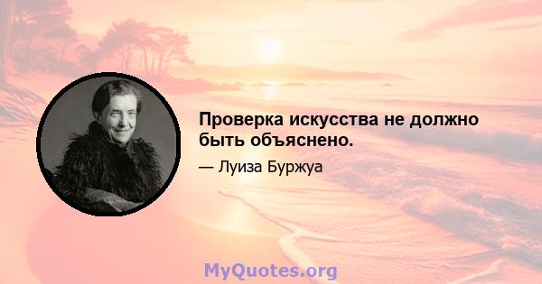 Проверка искусства не должно быть объяснено.