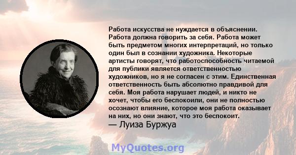 Работа искусства не нуждается в объяснении. Работа должна говорить за себя. Работа может быть предметом многих интерпретаций, но только один был в сознании художника. Некоторые артисты говорят, что работоспособность