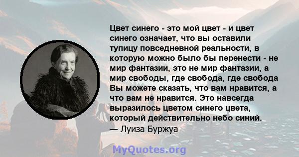 Цвет синего - это мой цвет - и цвет синего означает, что вы оставили тупицу повседневной реальности, в которую можно было бы перенести - не мир фантазии, это не мир фантазии, а мир свободы, где свобода, где свобода Вы