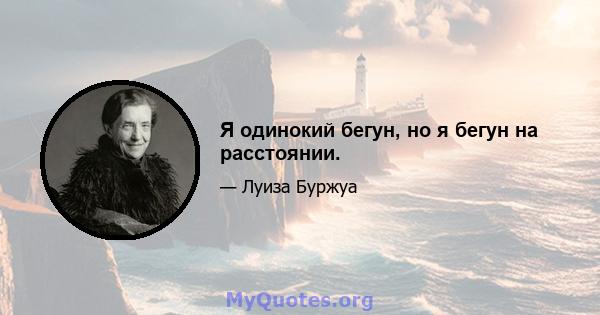 Я одинокий бегун, но я бегун на расстоянии.