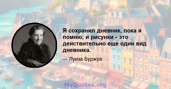 Я сохранил дневник, пока я помню, и рисунки - это действительно еще один вид дневника.