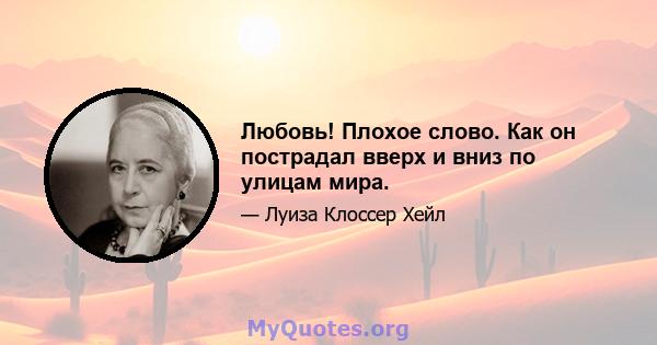 Любовь! Плохое слово. Как он пострадал вверх и вниз по улицам мира.