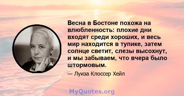 Весна в Бостоне похожа на влюбленность: плохие дни входят среди хороших, и весь мир находится в тупике, затем солнце светит, слезы высохнут, и мы забываем, что вчера было штормовым.