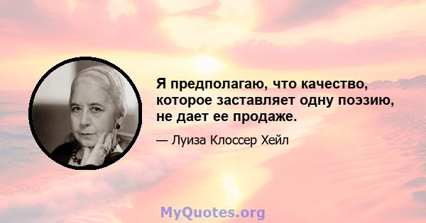 Я предполагаю, что качество, которое заставляет одну поэзию, не дает ее продаже.