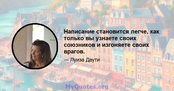 Написание становится легче, как только вы узнаете своих союзников и изгоняете своих врагов.