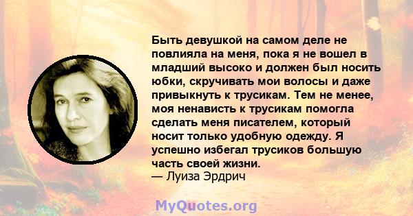 Быть девушкой на самом деле не повлияла на меня, пока я не вошел в младший высоко и должен был носить юбки, скручивать мои волосы и даже привыкнуть к трусикам. Тем не менее, моя ненависть к трусикам помогла сделать меня 