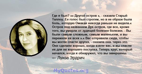 Где я был? »« Другой остров », - сказала Старый Таллоу. Ее голос был строгим, но в ее образе была боль, которую Омакая никогда раньше не видела.« Остров под названием Дух остров, где все, кроме того, вы умерли от