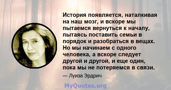 История появляется, наталкивая на наш мозг, и вскоре мы пытаемся вернуться к началу, пытаясь поставить семьи в порядок и разобраться в вещах. Но мы начинаем с одного человека, а вскоре следует другой и другой, и еще