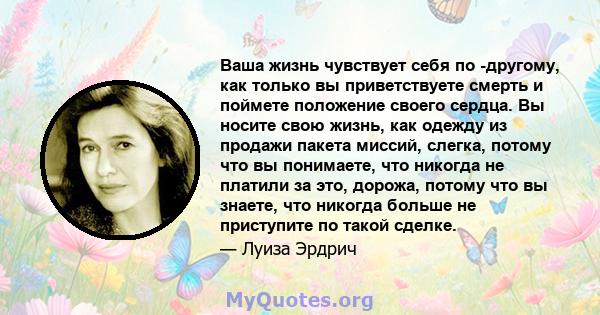 Ваша жизнь чувствует себя по -другому, как только вы приветствуете смерть и поймете положение своего сердца. Вы носите свою жизнь, как одежду из продажи пакета миссий, слегка, потому что вы понимаете, что никогда не