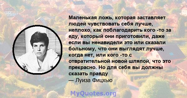 Маленькая ложь, которая заставляет людей чувствовать себя лучше, неплохо, как поблагодарить кого -то за еду, который они приготовили, даже если вы ненавидели это или сказали больному, что они выглядят лучше, когда нет,