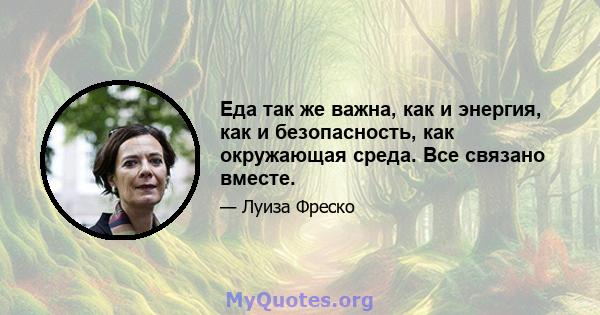 Еда так же важна, как и энергия, как и безопасность, как окружающая среда. Все связано вместе.