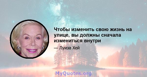 Чтобы изменить свою жизнь на улице, вы должны сначала измениться внутри