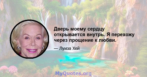 Дверь моему сердцу открывается внутрь. Я перехожу через прощение к любви.