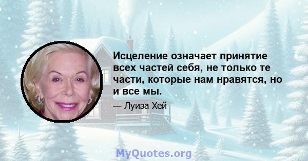 Исцеление означает принятие всех частей себя, не только те части, которые нам нравятся, но и все мы.