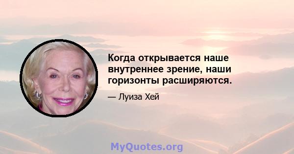 Когда открывается наше внутреннее зрение, наши горизонты расширяются.