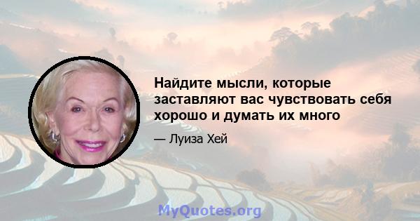 Найдите мысли, которые заставляют вас чувствовать себя хорошо и думать их много