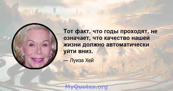 Тот факт, что годы проходят, не означает, что качество нашей жизни должно автоматически уйти вниз.