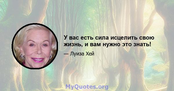 У вас есть сила исцелить свою жизнь, и вам нужно это знать!