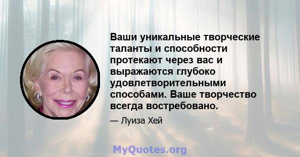 Ваши уникальные творческие таланты и способности протекают через вас и выражаются глубоко удовлетворительными способами. Ваше творчество всегда востребовано.