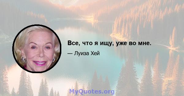 Все, что я ищу, уже во мне.