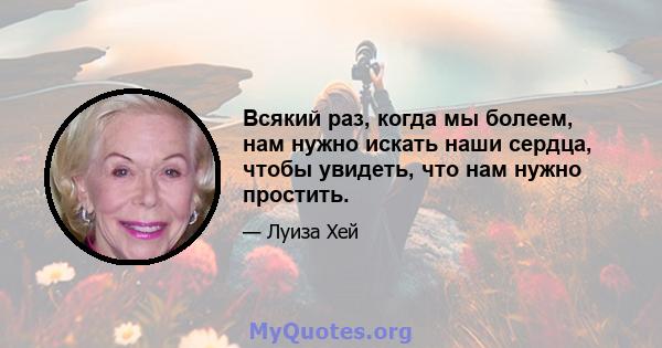 Всякий раз, когда мы болеем, нам нужно искать наши сердца, чтобы увидеть, что нам нужно простить.