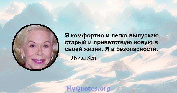 Я комфортно и легко выпускаю старый и приветствую новую в своей жизни. Я в безопасности.