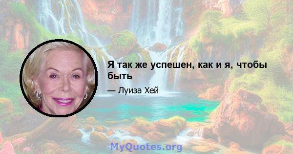 Я так же успешен, как и я, чтобы быть