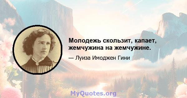 Молодежь скользит, капает, жемчужина на жемчужине.