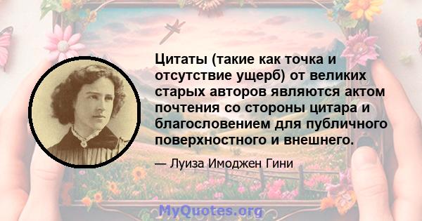 Цитаты (такие как точка и отсутствие ущерб) от великих старых авторов являются актом почтения со стороны цитара и благословением для публичного поверхностного и внешнего.