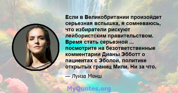 Если в Великобритании произойдет серьезная вспышка, я сомневаюсь, что избиратели рискуют лейбористским правительством. Время стать серьезной ... посмотрите на безответственные комментарии Дианы Эбботт о пациентах с