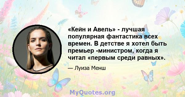 «Кейн и Авель» - лучшая популярная фантастика всех времен. В детстве я хотел быть премьер -министром, когда я читал «первым среди равных».