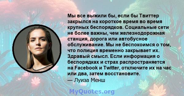 Мы все выжили бы, если бы Твиттер закрылся на короткое время во время крупных беспорядков. Социальные сети не более важны, чем железнодорожная станция, дорога или автобусное обслуживание. Мы не беспокоимся о том, что