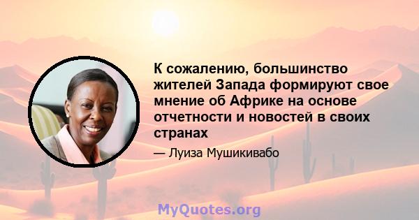 К сожалению, большинство жителей Запада формируют свое мнение об Африке на основе отчетности и новостей в своих странах