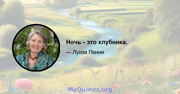 Ночь - это клубника.