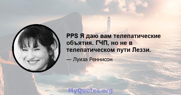 PPS Я даю вам телепатические объятия. ГЧП, но не в телепатическом пути Леззи.